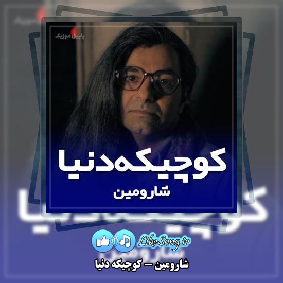 دانلود آهنگ شارومین کوچیکه دنیا